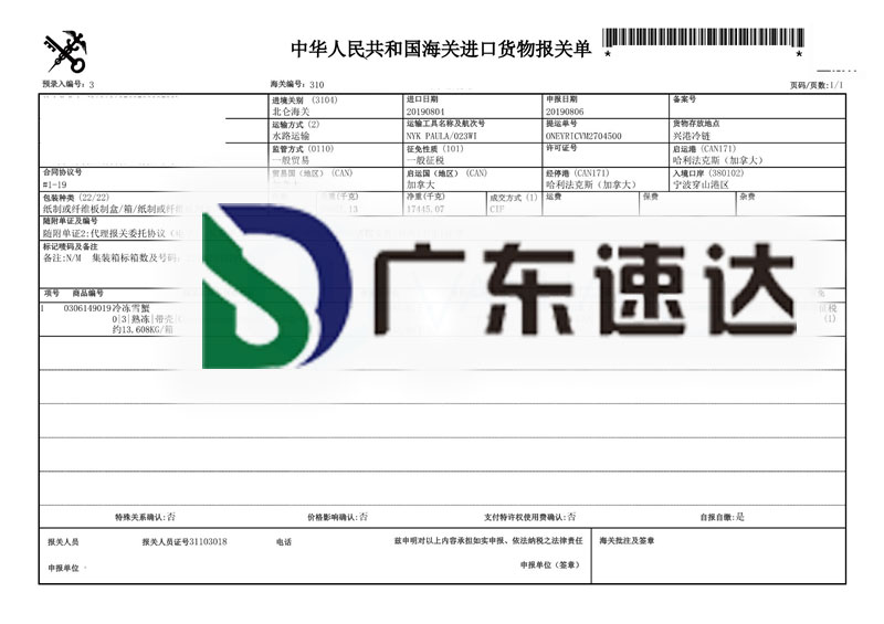 一般贸易冷冻雪蟹进口报关服务案例