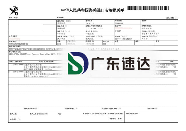 2分钟查看澳大利亚红葡萄酒进口代理报关清关案例