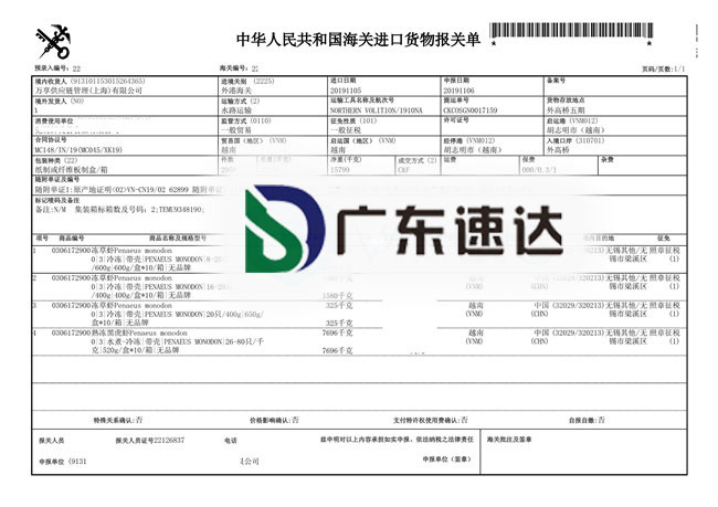 越南海鲜冻草虾/黑虎虾一站式进口报关清关案例分享