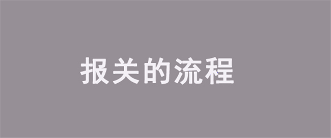 报关的流程是怎样的?看完报关流程讲解即可了解