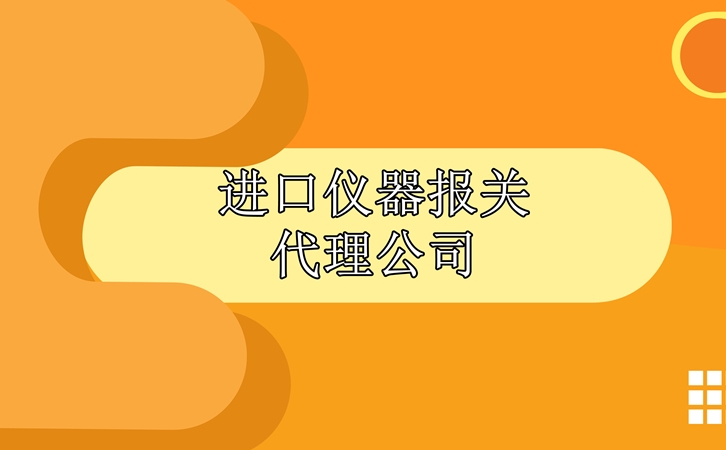 进口仪器报关代理公司告诉您清关步骤