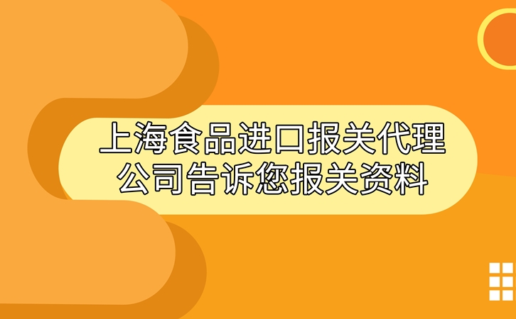 上海食品进口报关代理公司告诉您进口食品报关资料
