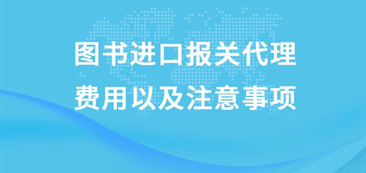 图书进口报关代理的费用以及注意事项