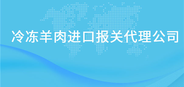 冷冻羊肉进口报关代理公司告诉你羊肉进口流程