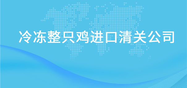 冷冻整只鸡进口清关公司告诉你一般贸易进口的流程