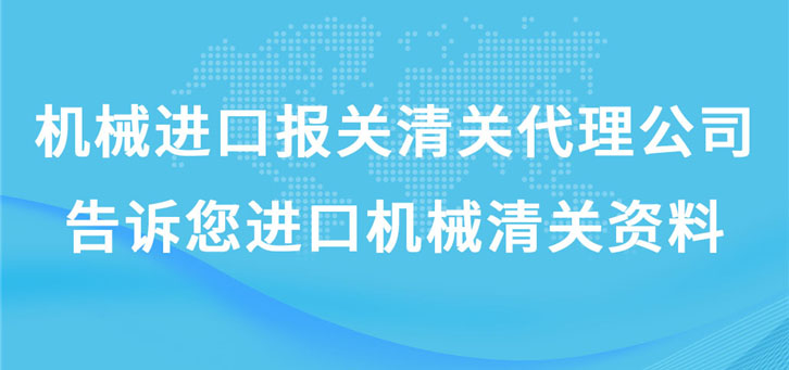 机械进口报关清关代理公司告诉您进口机械清关资料