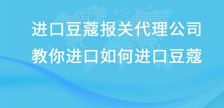 进口豆蔻报关代理公司教你进口豆蔻流程