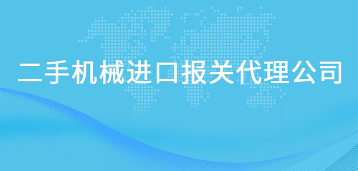 二手机械进口报关代理公司