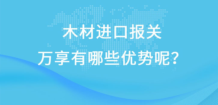 木材进口报关广东速达有哪些优势呢?