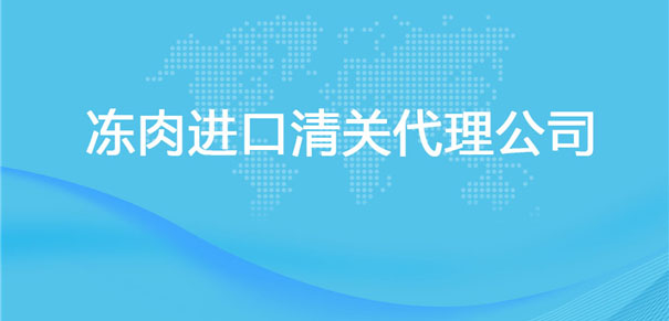 【冻肉进口清关代理公司】告诉你冻肉进口流程