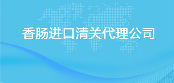 【香肠进口清关代理公司】告诉你香肠进口流程