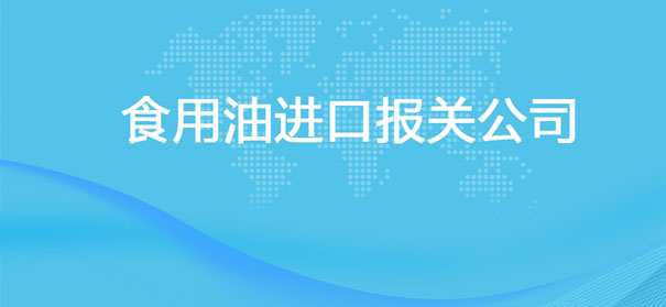 【食用油进口报关公司】告诉你食用油进口流程