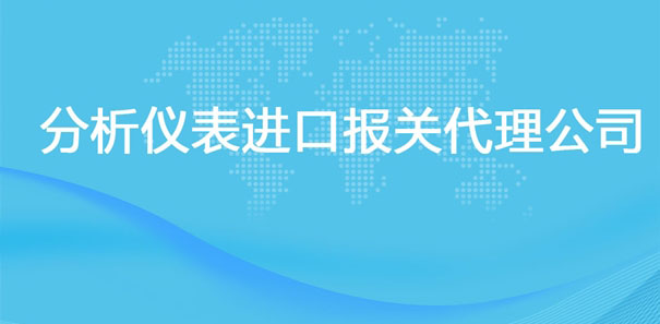 【分析仪表进口报关代理公司】告诉你分析仪表进口流程