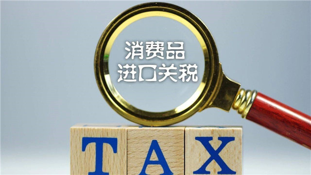 进口关税怎么算?跟着广东速达报关公司来计算关税