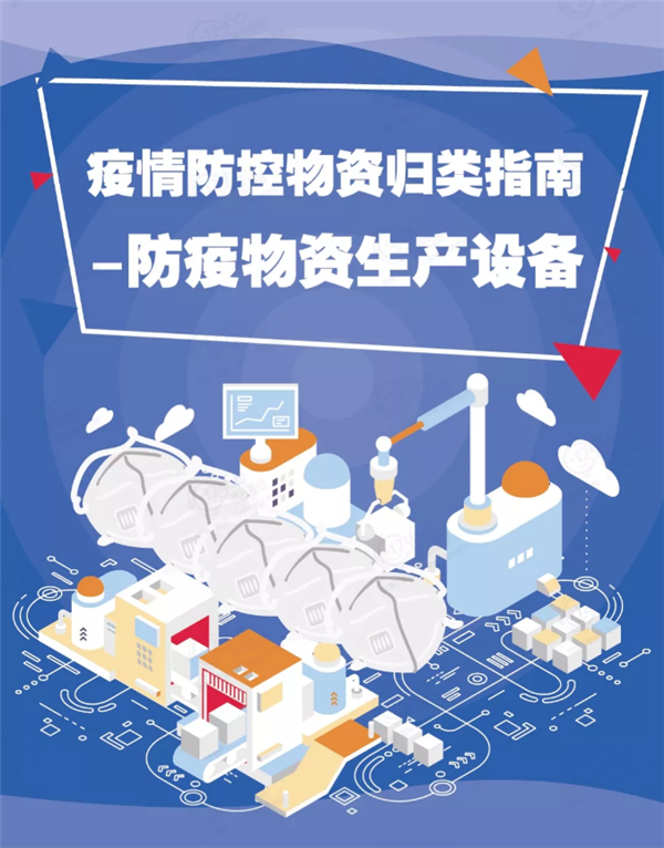 防疫物资口罩生产机械设备进口清关报关关税是多少？