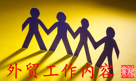 外贸业务员工作流程具体是什么样的?
