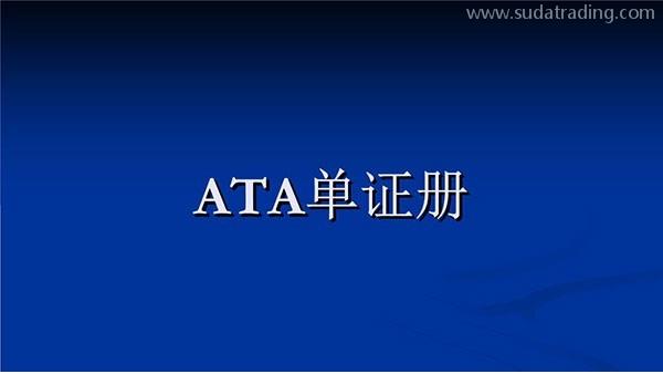 关于ATA手册之热点问答