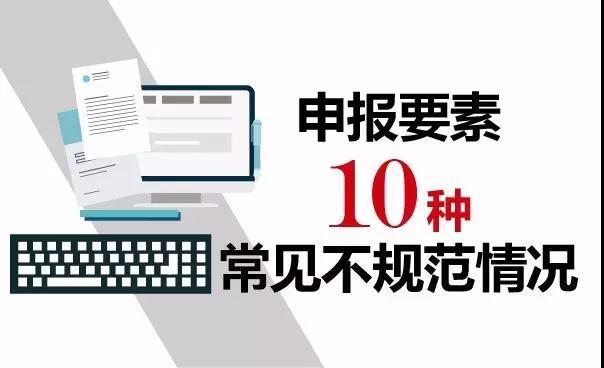 报关不出错 | 10种报关单填写不规范情况请收好！