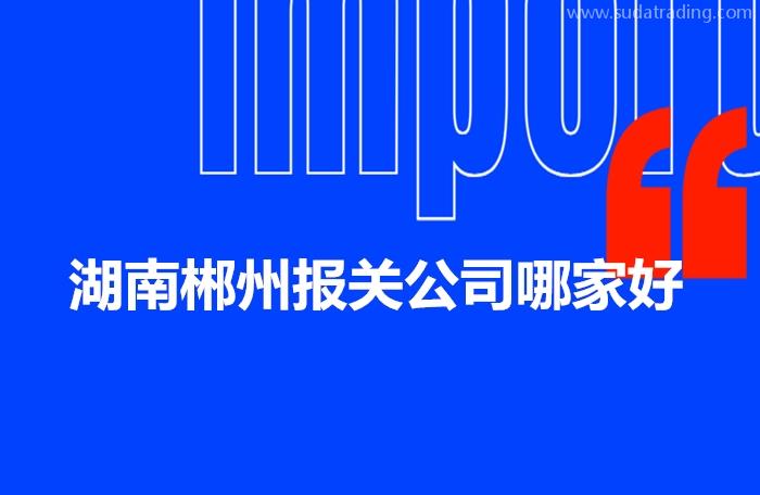 湖南郴州报关公司哪家好?AEO报关行