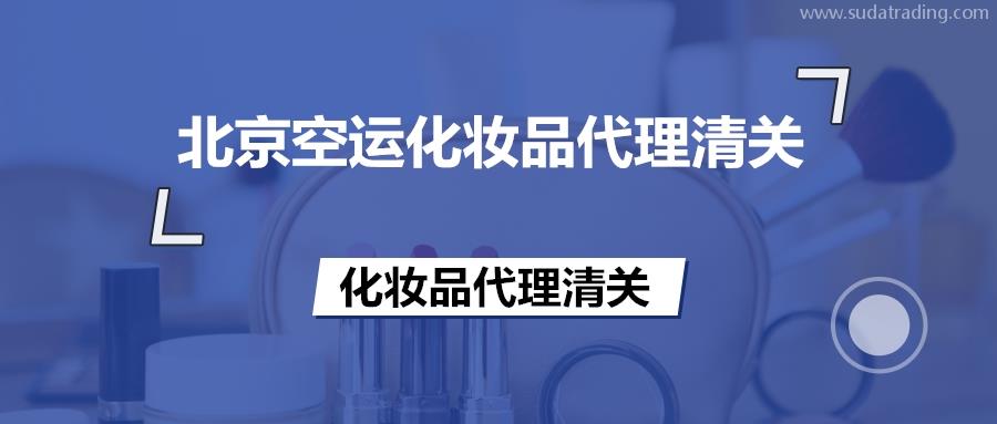 北京空运化妆品代理清关的备案流程等知识,超齐全!