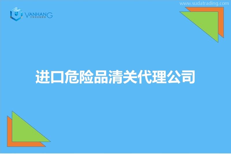 进口危险品清关代理公司推荐有19年经验的报关公司