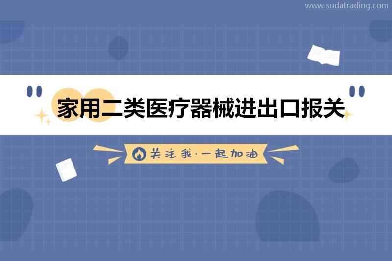 家用二类医疗器械进出口报关的流程手续