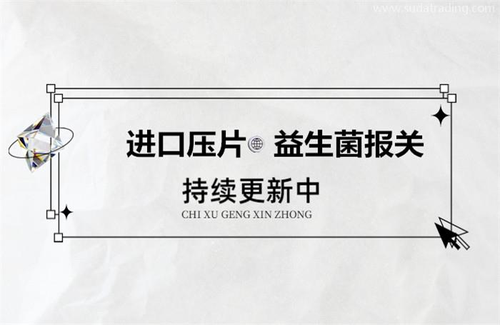 进口压片益生菌报关所需提供的资料以及注意事项