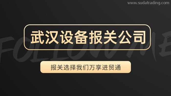 武汉设备报关公司哪家好?19年设备报关公司