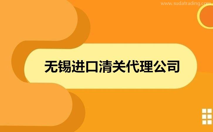 无锡进口清关代理公司哪家好?清关公司怎么选择?