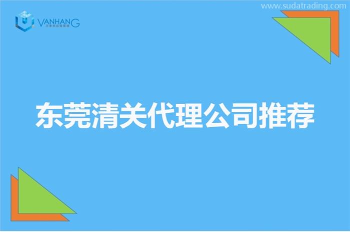 东莞清关代理公司推荐哪家公司比较好广东东莞清关公司