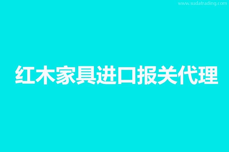 红木家具进口报关代理要提供的资料，你不知道有这些吗