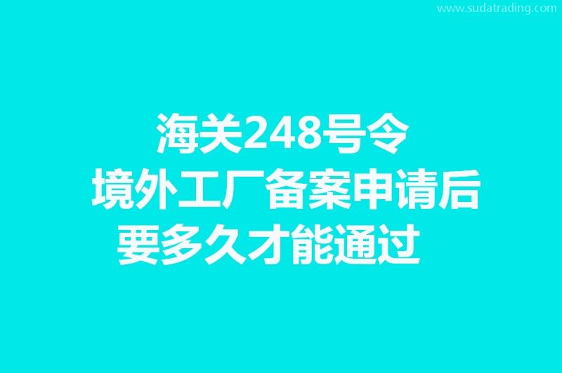 海关248号令境外工厂备案申请后要多久才能通过?