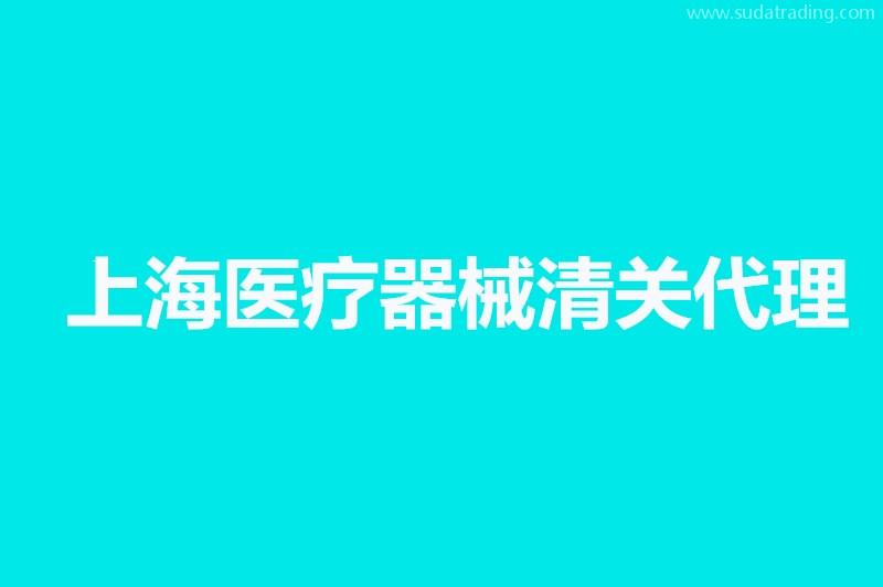 上海医疗器械清关代理公司哪家好？