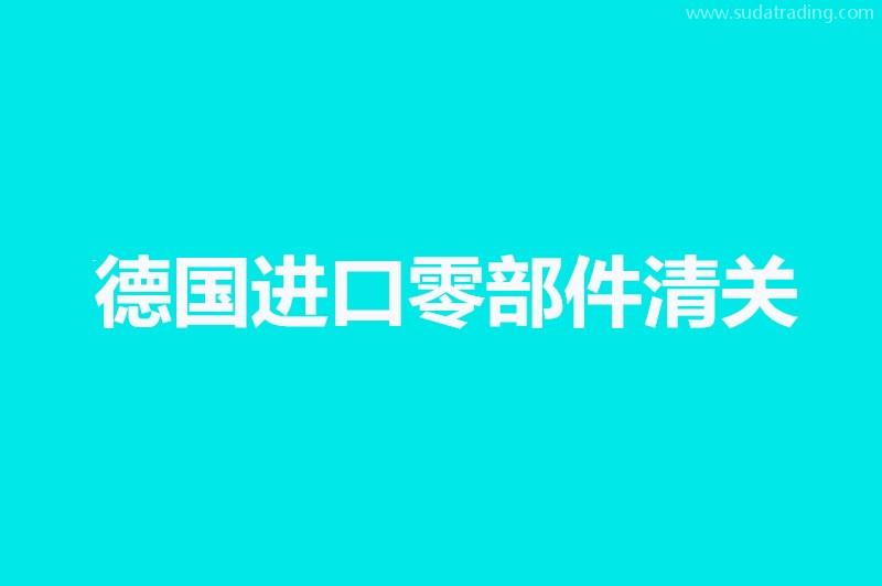 德国进口零部件清关知识科普