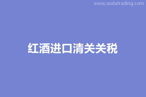 进口红酒清关关税进口红酒清关资料