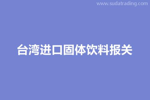 台湾进口固体饮料报关包装及运输环节注意事项