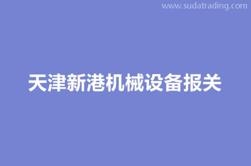 天津新港机械设备报关流程以及时效（时间）