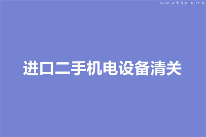 进口二手机电设备清关的要求有哪些？