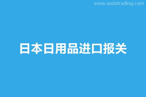 日本日用品进口报关操作流程介绍