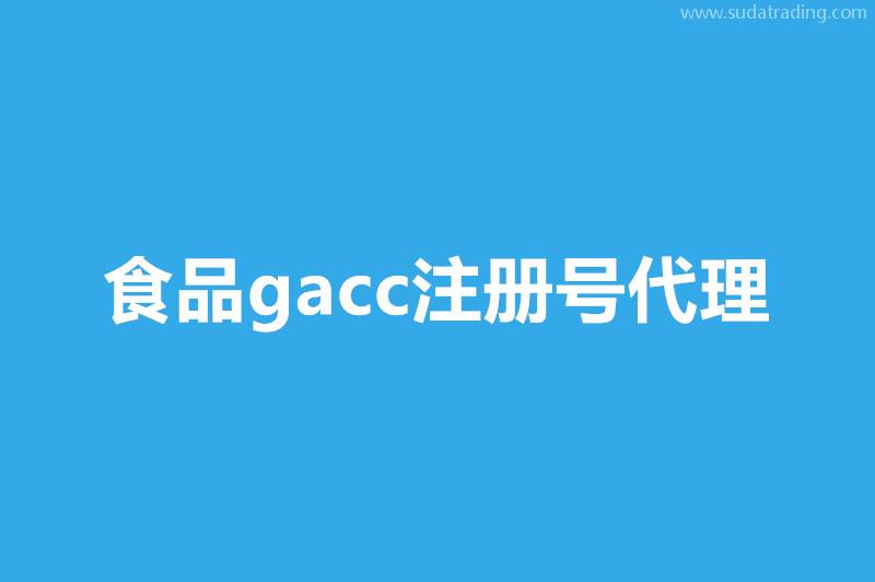 食品gacc注册号代理干货小知识