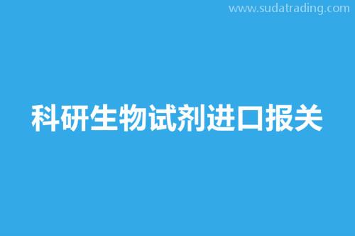 科研生物试剂进口报关要提供这8样资料