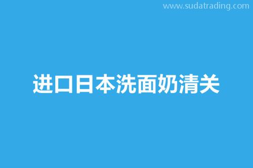 进口日本洗面奶清关是按照化妆品来申报吗？