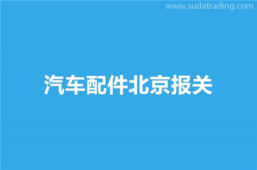 汽车配件北京报关选择哪家公司比较好？