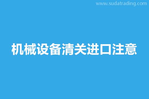 机械设备清关进口注意这9点，超齐全