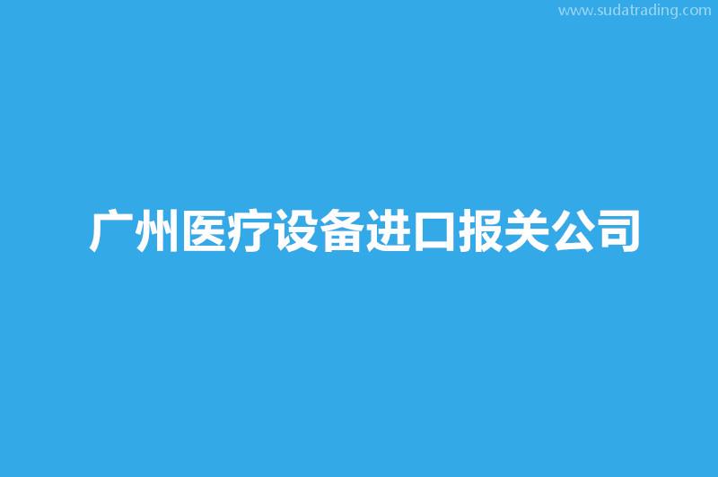 广州医疗设备进口报关公司哪家好？