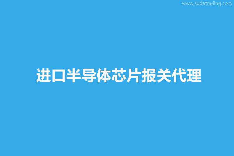 进口半导体芯片报关代理流程进口芯片资料