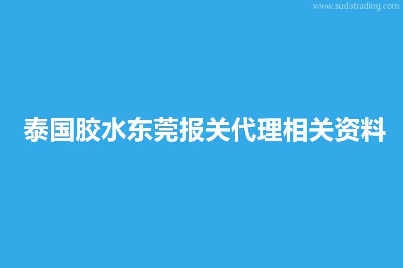 泰国胶水东莞报关代理相关资料有这些