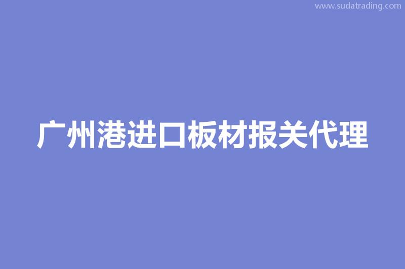 广州港进口板材报关代理的各个环节时间