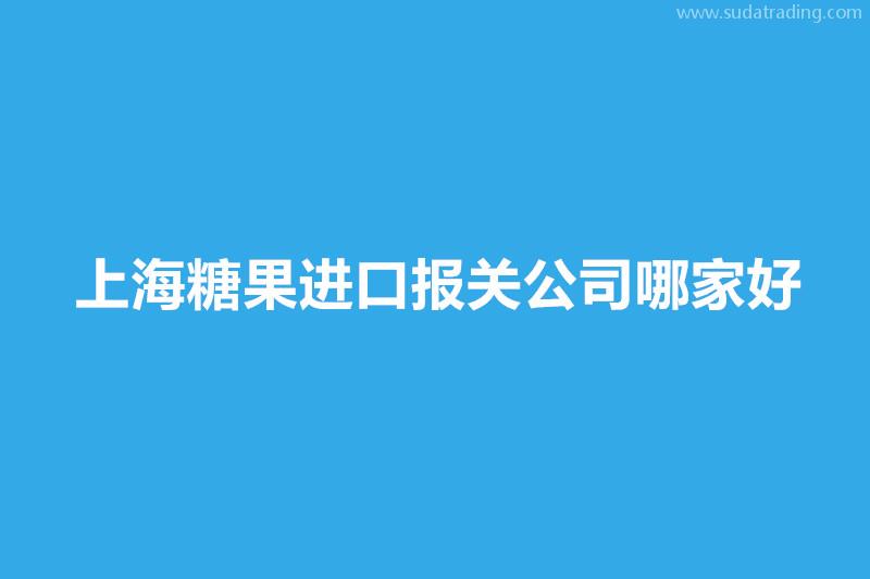 上海糖果进口报关公司哪家好？