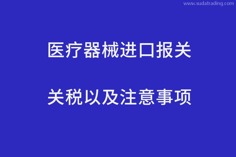 医疗器械进口报关关税以及注意事项